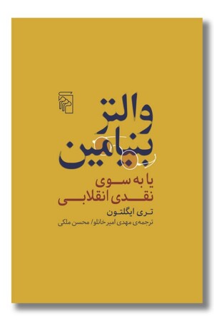 کتاب والتر بنیامین یا به سوی نقدی انقلابی
