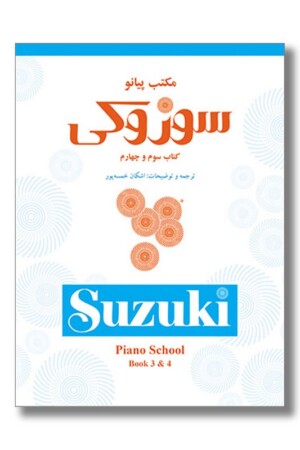 کتاب مکتب پیانو سوزوکی کتاب سوم و چهارم