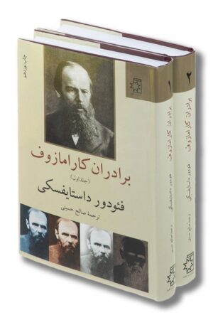 کتاب برادران کارامازوف دو جلدی