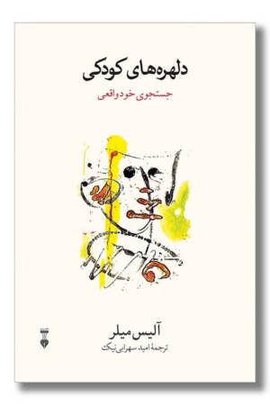 کتاب دلهره های کودکی جستجوی خود واقعی