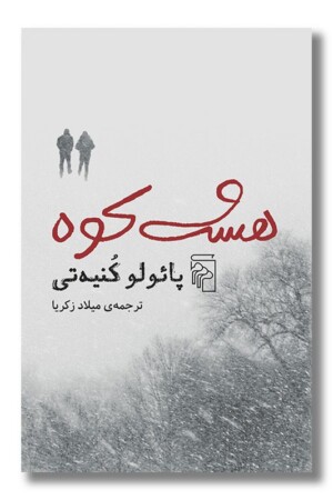 کتاب هشت کوه