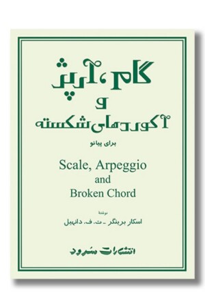 کتاب گام آرپژ و آکوردهای شکسته برای پیانو