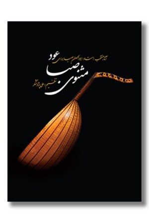 کتاب مثنوی صبا آثار منتخب استاد ابوالحسن صبا برای عود