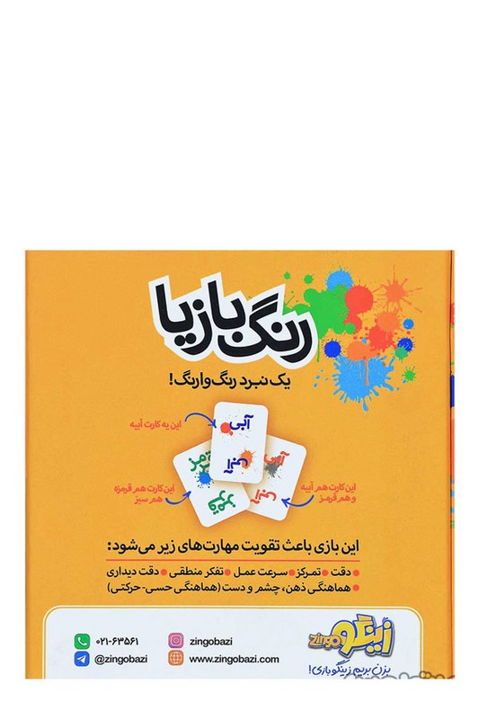 بازی رنگ بازیا