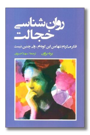 کتاب روان شناسی خجالت