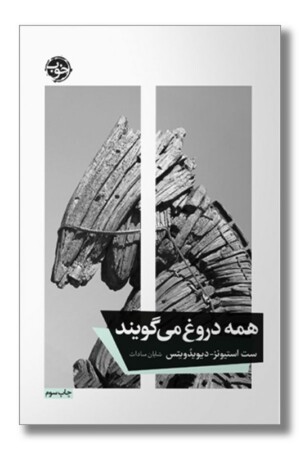 کتاب همه دروغ می گویند