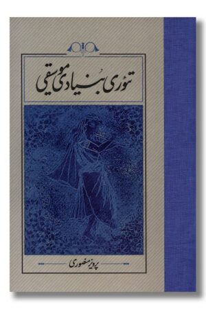 کتاب تئوری بنیادی موسیقی