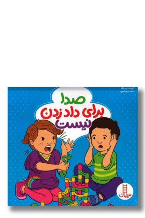 کتاب صدا برای داد زدن نیست