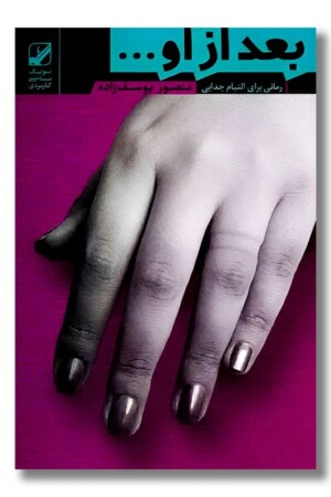 کتاب بعد از او