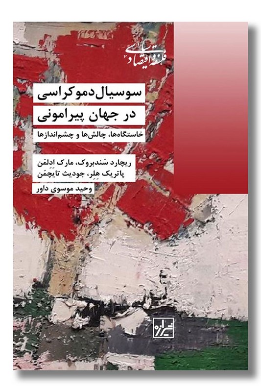 کتاب سوسیال دموکراسی در جهان پیرامونی