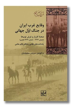 کتاب وقایع غرب ایران در جنگ اول جهانی