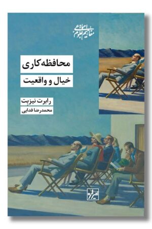 کتاب محافظه کاری خیال و واقعیت