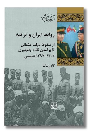 کتاب روابط ایران و ترکیه