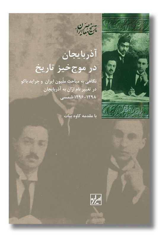 کتاب آذربایجان در موج خیز تاریخ