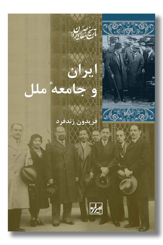 کتاب ایران و جامعه ملل