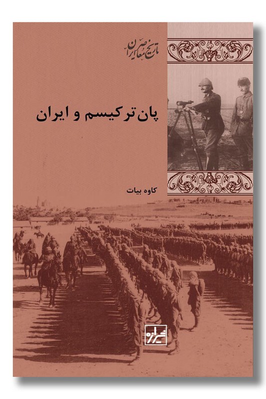 کتاب پان ترکیسم و ایران