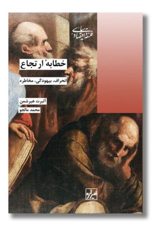 کتاب خطابه ارتجاع انحراف بیهودگی مخاطره