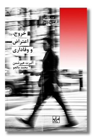 کتاب خروج اعتراض و وفاداری