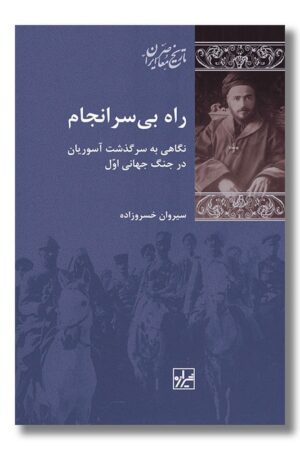 کتاب راه بی سرانجام