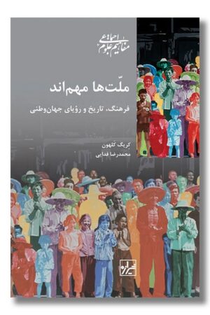 کتاب ملت ها مهم اند