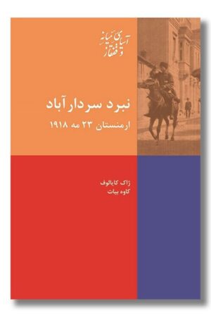 کتاب نبرد سردار آباد