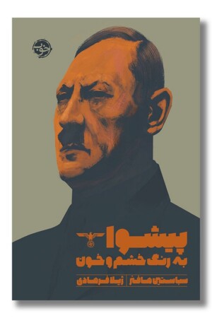 کتاب پیشوا به رنگ خشم و خون