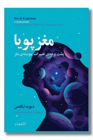 کتاب مغز پویا