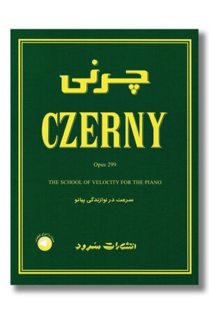 کتاب چرنی ۲۹۹ سرعت در نوازندگی پیانو