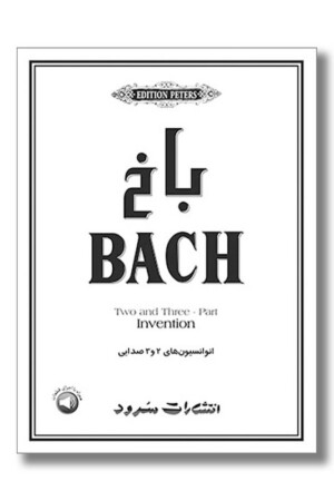 کتاب باخ انوانسیون های ۲ و ۳ صدایی