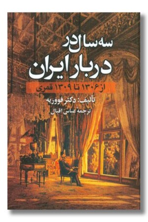 کتاب سه سال در دربار ایران
