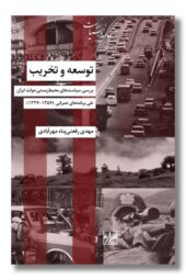 کتاب توسعه و تخریب