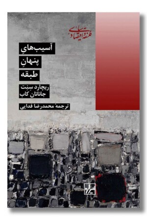 کتاب آسیب های پنهان طبقه