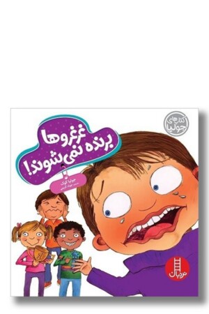 کتاب غرغروها برنده نمی شوند کتاب های جولیا ۵۹