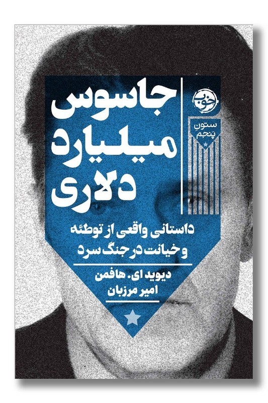 کتاب جاسوس میلیارد دلاری