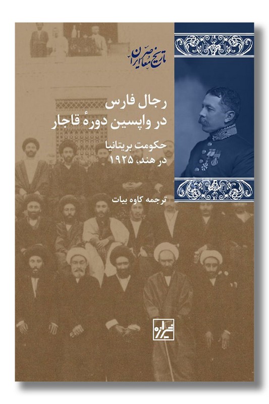 کتاب رجال فارس در واپسین دوره قاجار