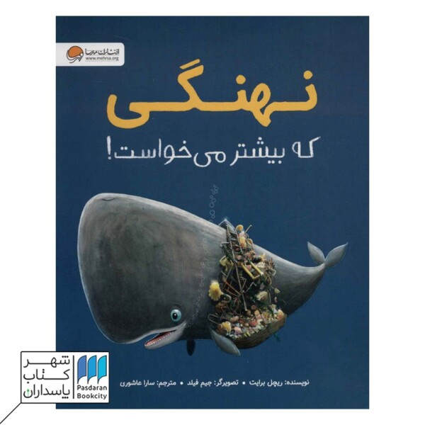 کتاب نهنگی که بیشتر می خواست