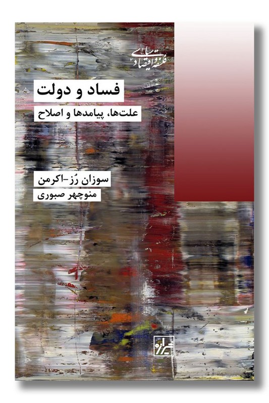 کتاب فساد و دولت