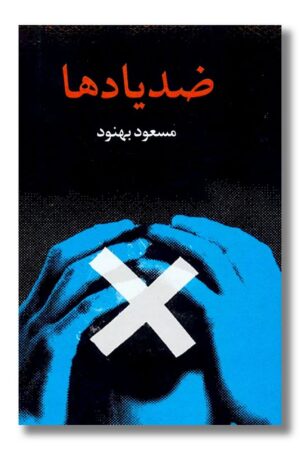 کتاب ضد یادها