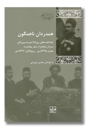 کتاب همدردان ناهمگون