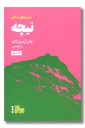 کتاب درس های نیچه برای زندگی