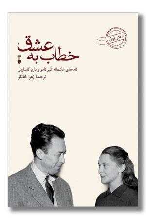 کتاب خطاب به عشق دفتر اول