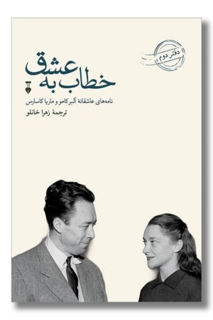 کتاب خطاب به عشق دفتر دوم