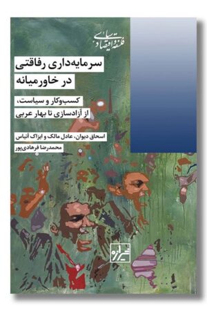 کتاب سرمایه داری رفاقتی در خاورمیانه