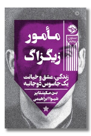 کتاب مامور زیگزاگ