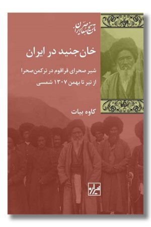 کتاب خان جنید در ایران