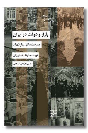 کتاب بازار و دولت در ایران