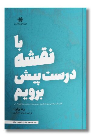 کتاب با نقشه درست پیش برویم
