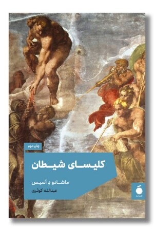 کتاب کلیسای شیطان