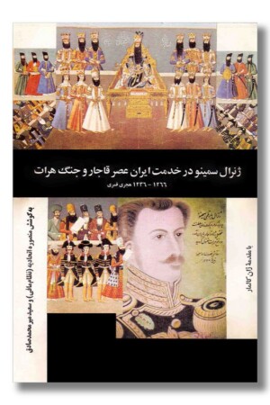 کتاب ژنرال سمینو در خدمت ایران عصر قاجار و جنگ هرات