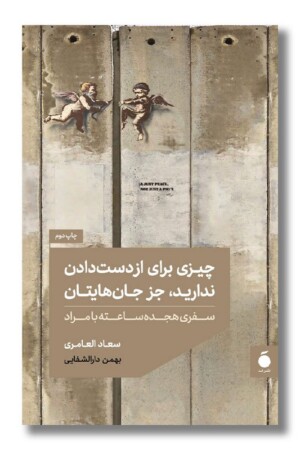 کتاب چیزی برای از دست دادن ندارید جز جان هایتان